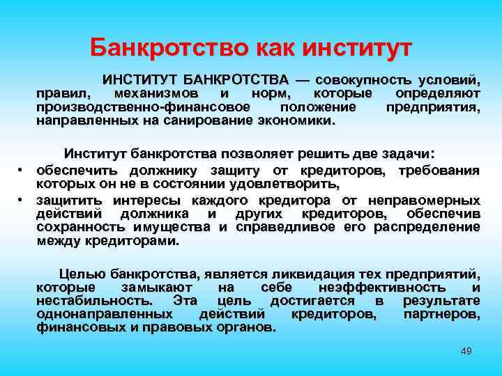 Банкротство как институт ИНСТИТУТ БАНКРОТСТВА — совокупность условий, правил, механизмов и норм, которые определяют