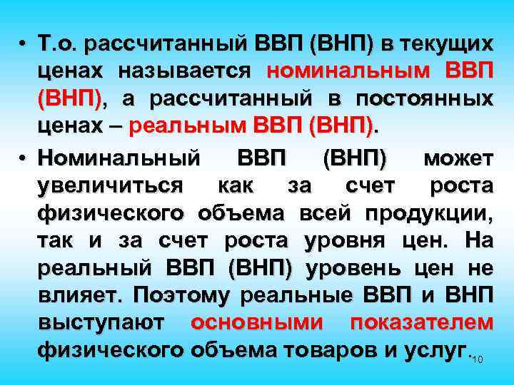  • Т. о. рассчитанный ВВП (ВНП) в текущих ценах называется номинальным ВВП (ВНП),