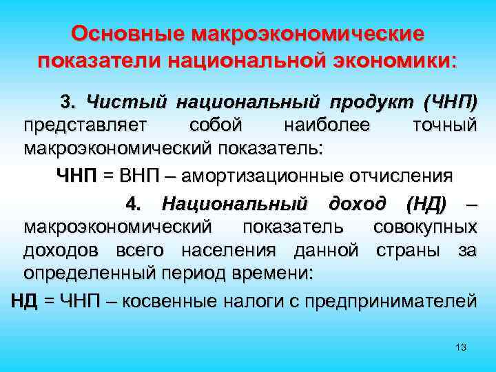 Основные макроэкономические показатели национальной экономики: 3. Чистый национальный продукт (ЧНП) представляет собой наиболее точный