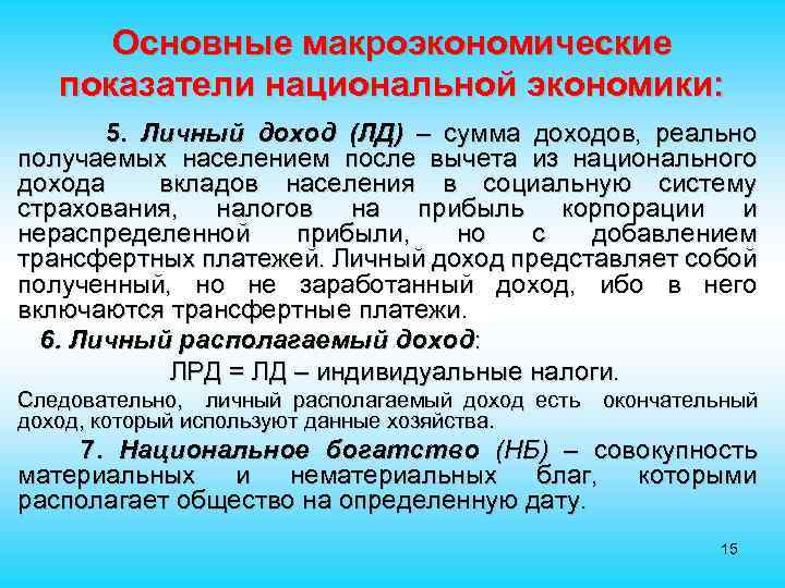 Основные макроэкономические показатели национальной экономики: 5. Личный доход (ЛД) – сумма доходов, реально получаемых