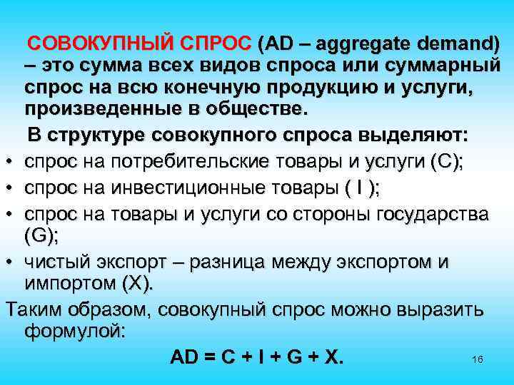 СОВОКУПНЫЙ СПРОС (AD – aggregate demand) – это сумма всех видов спроса или суммарный