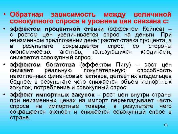  • Обратная зависимость между величиной совокупного спроса и уровнем цен связана с: •