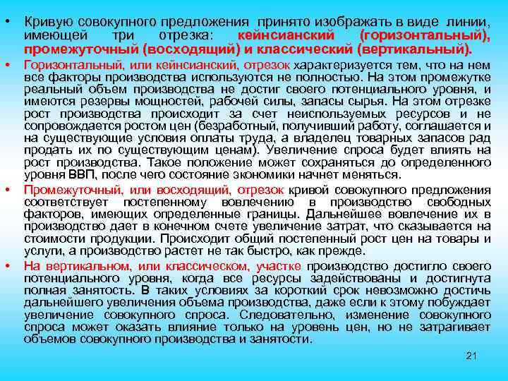  • Кривую совокупного предложения принято изображать в виде линии, имеющей три отрезка: кейнсианский