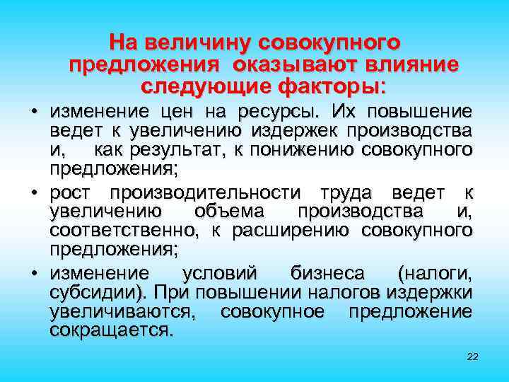 На величину совокупного предложения оказывают влияние следующие факторы: • изменение цен на ресурсы. Их