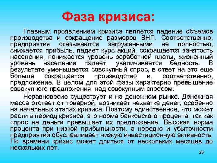 Фаза кризиса: Главным проявлением кризиса является падение объемов производства и сокращение размеров ВНП. Соответственно,