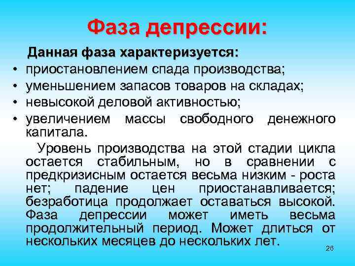 Фаза депрессии: • • Данная фаза характеризуется: приостановлением спада производства; уменьшением запасов товаров на