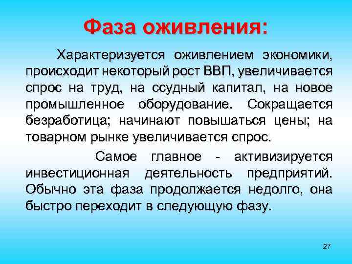 Фаза оживления: Характеризуется оживлением экономики, происходит некоторый рост ВВП, увеличивается спрос на труд, на