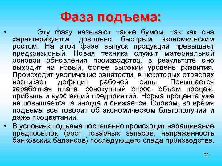 Фаза подъема: • Эту фазу называют также бумом, так как она характеризуется довольно быстрым