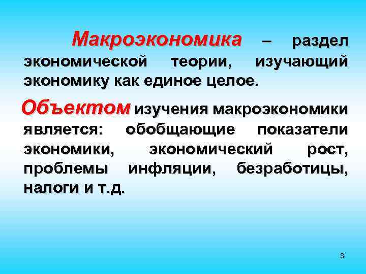 Макроэкономика – раздел экономической теории, изучающий экономику как единое целое. Объектом изучения макроэкономики является: