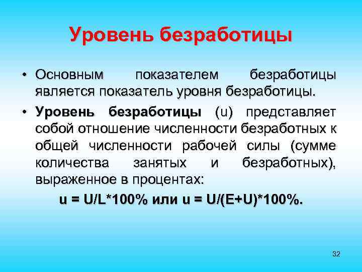 Уровень безработицы • Основным показателем безработицы является показатель уровня безработицы. • Уровень безработицы (u)