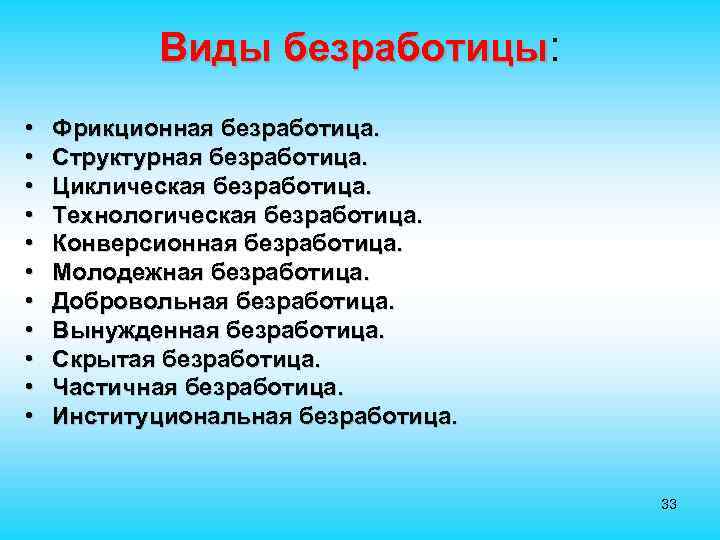 Виды безработицы: • • • Фрикционная безработица. Структурная безработица. Циклическая безработица. Технологическая безработица. Конверсионная