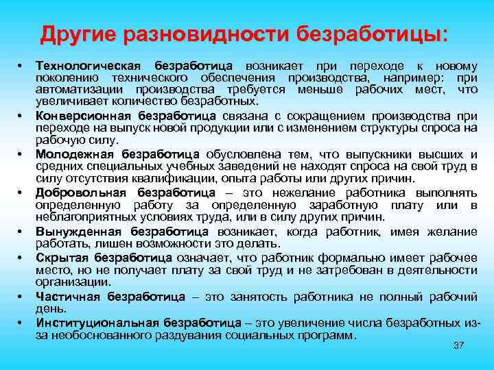 Другие разновидности безработицы: • • Технологическая безработица возникает при переходе к новому поколению технического