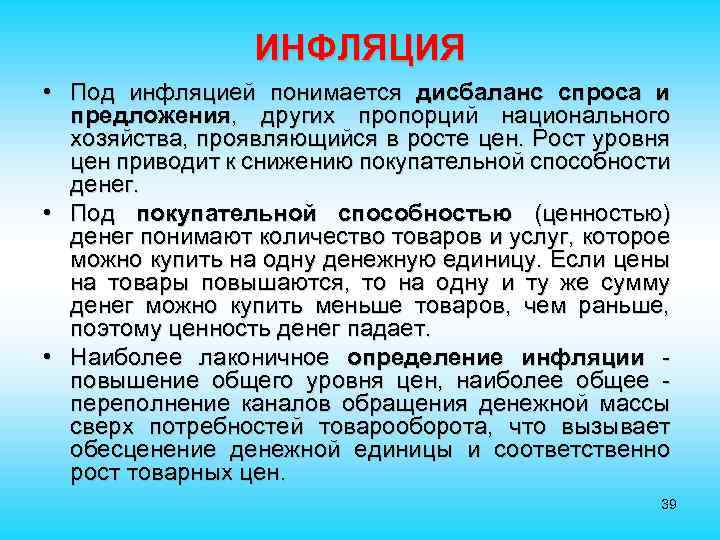 ИНФЛЯЦИЯ • Под инфляцией понимается дисбаланс спроса и предложения, других пропорций национального хозяйства, проявляющийся