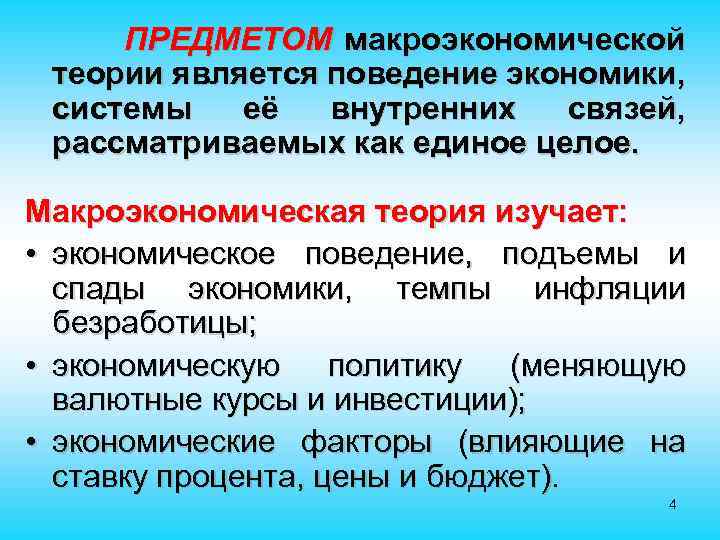 ПРЕДМЕТОМ макроэкономической теории является поведение экономики, системы её внутренних связей, рассматриваемых как единое целое.