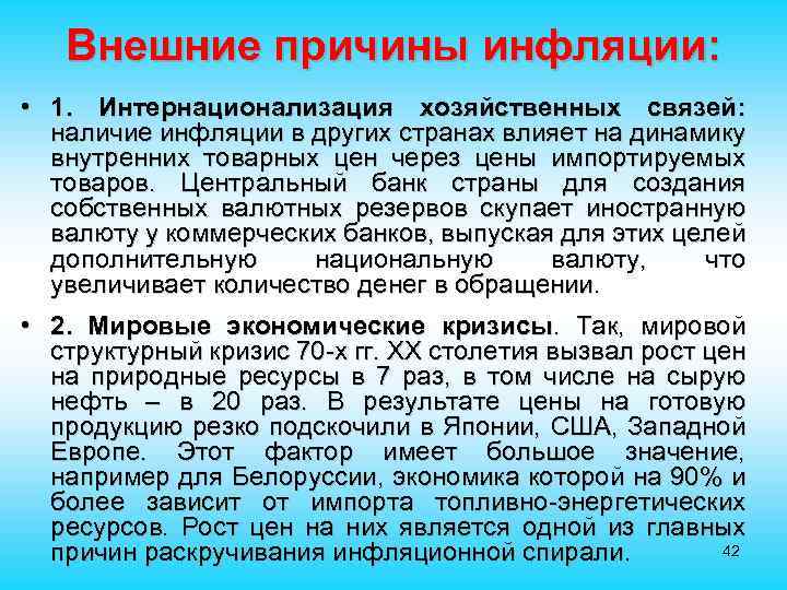 Внешние причины инфляции: • 1. Интернационализация хозяйственных связей: наличие инфляции в других странах влияет