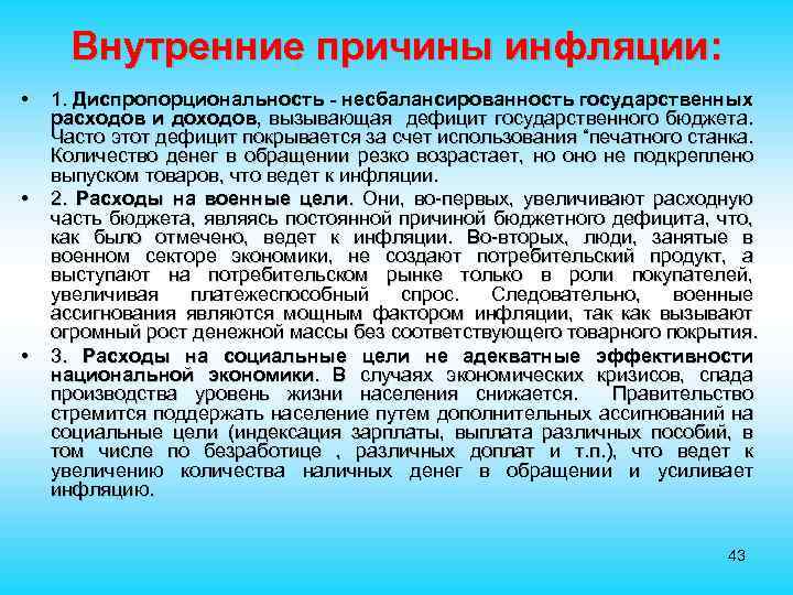 Внутренние причины инфляции: • • • 1. Диспропорциональность - несбалансированность государственных расходов и доходов,