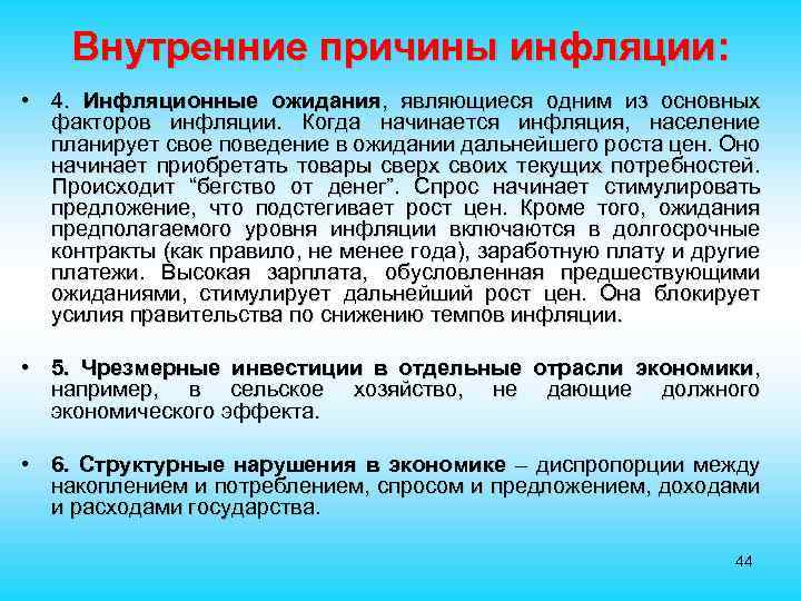 Внутренние причины инфляции: • 4. Инфляционные ожидания, являющиеся одним из основных факторов инфляции. Когда