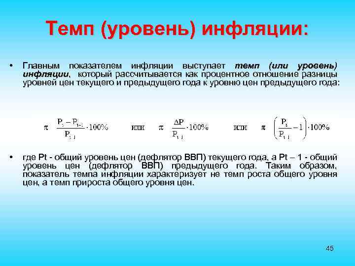 Темп (уровень) инфляции: • Главным показателем инфляции выступает темп (или уровень) инфляции, который рассчитывается