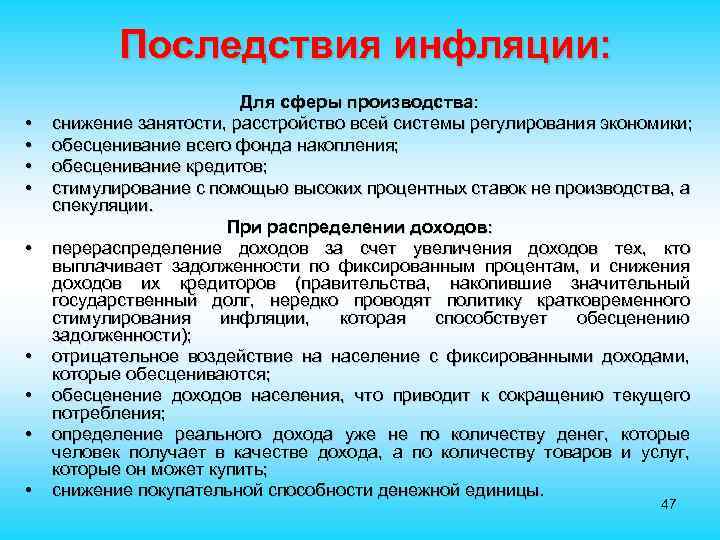 Последствия инфляции: • • • Для сферы производства: снижение занятости, расстройство всей системы регулирования