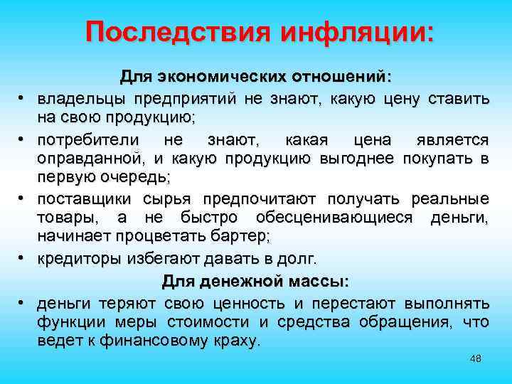 Последствия инфляции: • • • Для экономических отношений: владельцы предприятий не знают, какую цену