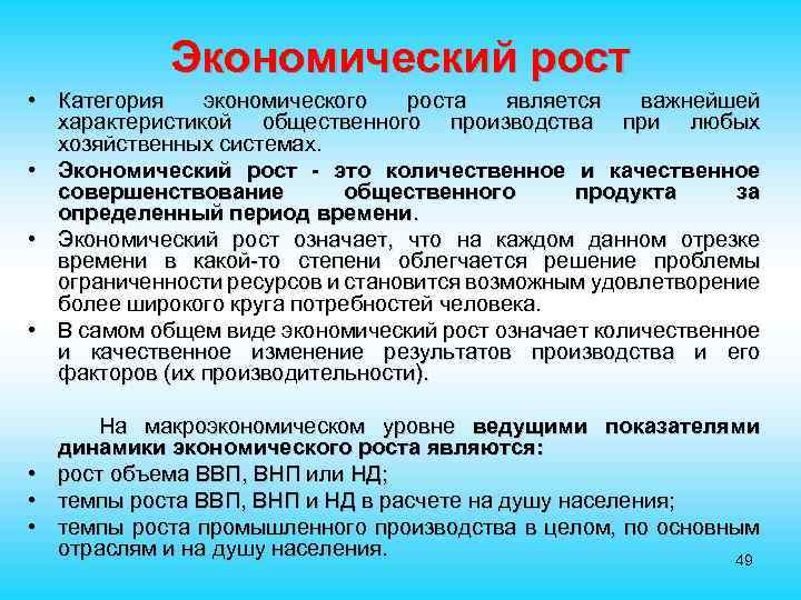 Экономический рост • Категория экономического роста является важнейшей характеристикой общественного производства при любых хозяйственных