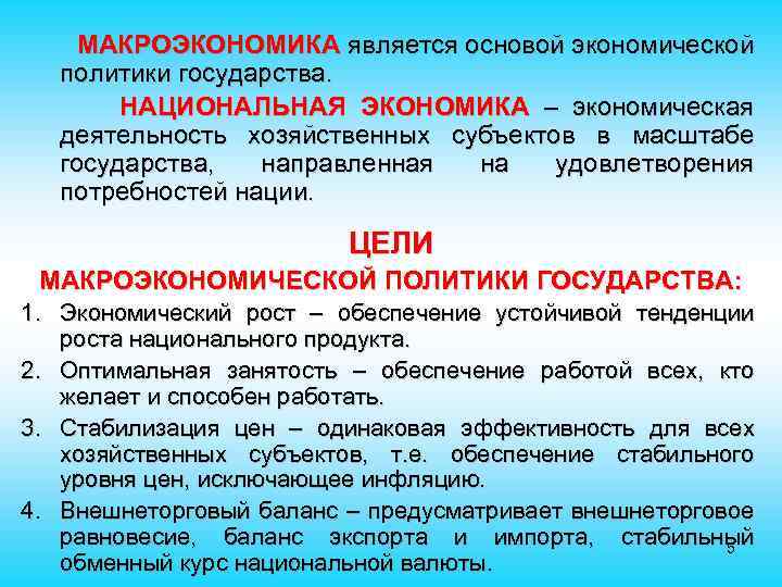 МАКРОЭКОНОМИКА является основой экономической политики государства. НАЦИОНАЛЬНАЯ ЭКОНОМИКА – экономическая деятельность хозяйственных субъектов в