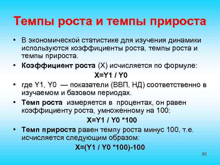 Темпы роста и темпы прироста • В экономической статистике для изучения динамики используются коэффициенты