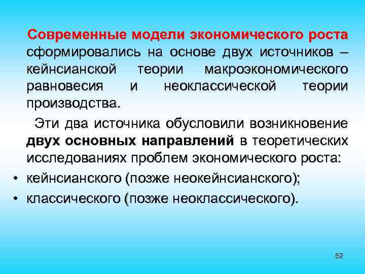 Современные модели экономического роста сформировались на основе двух источников – кейнсианской теории макроэкономического равновесия