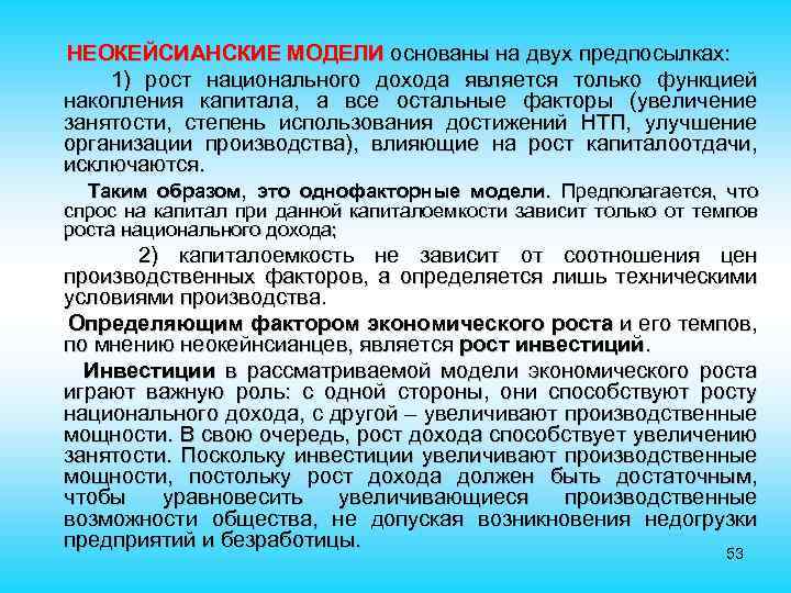 НЕОКЕЙСИАНСКИЕ МОДЕЛИ основаны на двух предпосылках: 1) рост национального дохода является только функцией накопления