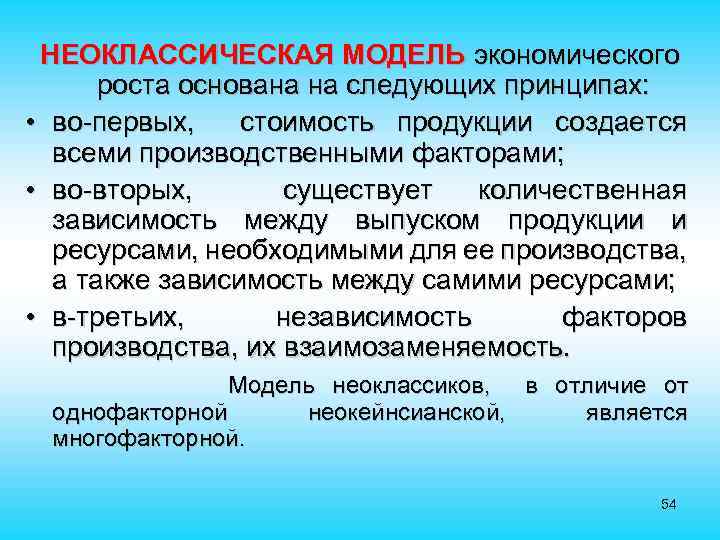 НЕОКЛАССИЧЕСКАЯ МОДЕЛЬ экономического роста основана на следующих принципах: • во-первых, стоимость продукции создается всеми