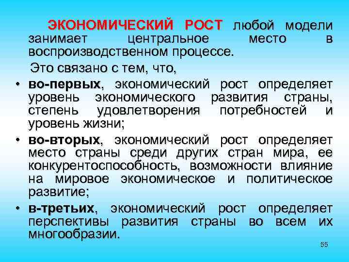 ЭКОНОМИЧЕСКИЙ РОСТ любой модели занимает центральное место в воспроизводственном процессе. Это связано с тем,