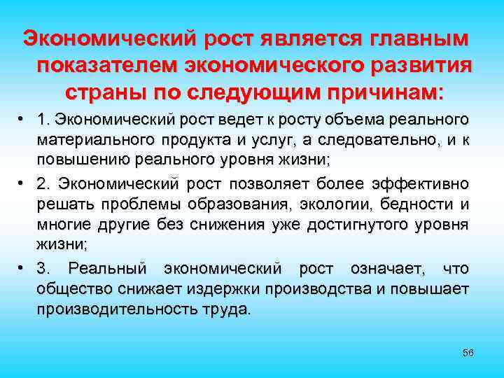 Экономический рост является главным показателем экономического развития страны по следующим причинам: • 1. Экономический