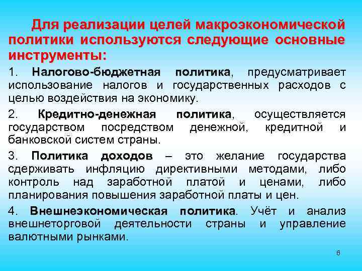  • Для реализации целей макроэкономической политики используются следующие основные инструменты: 1. Налогово-бюджетная политика,