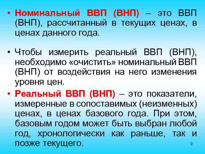  • Номинальный ВВП (ВНП) – это ВВП (ВНП), рассчитанный в текущих ценах, в