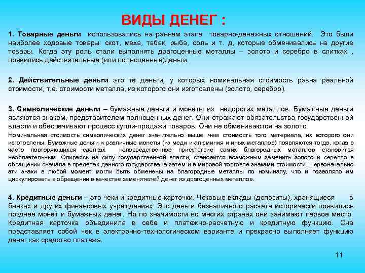 ВИДЫ ДЕНЕГ : 1. Товарные деньги использовались на раннем этапе товарно-денежных отношений. Это были