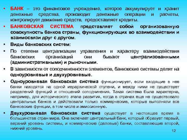  • • • БАНК – это финансовое учреждение, которое аккумулирует и хранит денежные