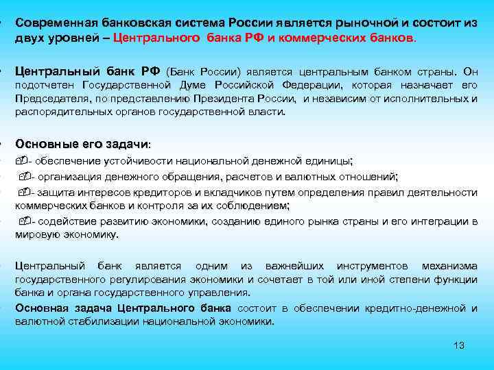  • Современная банковская система России является рыночной и состоит из двух уровней –