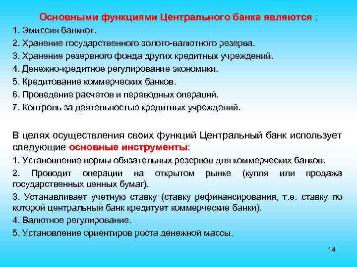 Основными функциями Центрального банка являются : 1. Эмиссия банкнот. 2. Хранение государственного золото-валютного резерва.