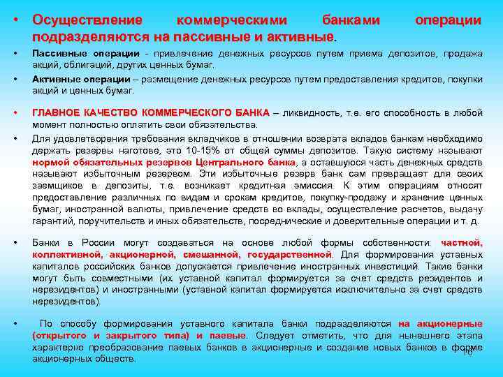  • Осуществление коммерческими банками подразделяются на пассивные и активные. • • • операции