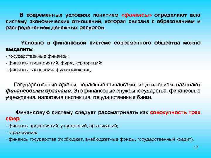  В современных условиях понятием «финансы» определяют всю систему экономических отношений, которая связана с