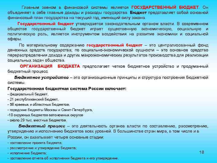  Главным звеном в финансовой системы является ГОСУДАРСТВЕННЫЙ БЮДЖЕТ. Он объединяет в себе главные
