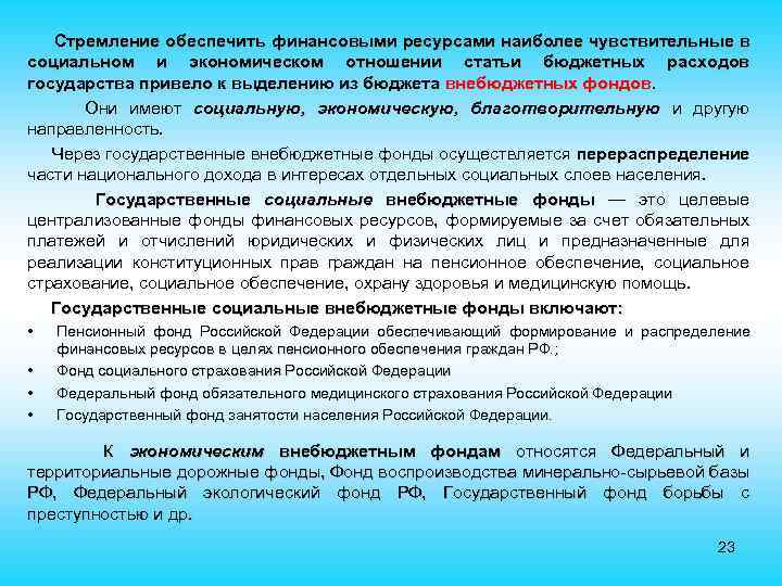  Стремление обеспечить финансовыми ресурсами наиболее чувствительные в социальном и экономическом отношении статьи бюджетных