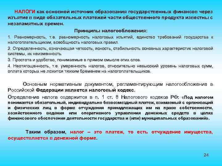  НАЛОГИ как основной источник образования государственных финансов через НАЛОГИ изъятие в виде обязательных