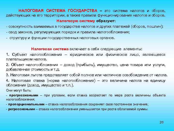  НАЛОГОВАЯ СИСТЕМА ГОСУДАРСТВА – это система налогов и сборов, действующих на его территории,