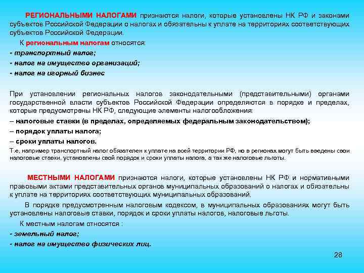  РЕГИОНАЛЬНЫМИ НАЛОГАМИ признаются налоги, которые установлены НК РФ и законами субъектов Российской Федерации