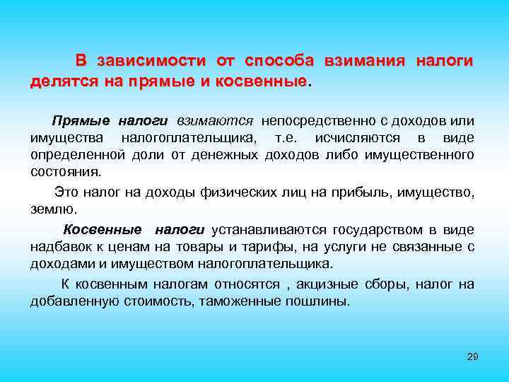 В зависимости от способа взимания налоги делятся на прямые и косвенные Прямые налоги взимаются