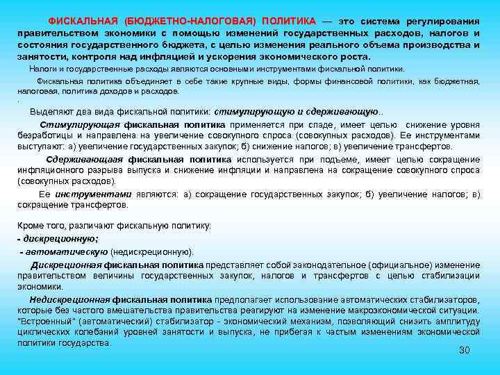  ФИСКАЛЬНАЯ (БЮДЖЕТНО-НАЛОГОВАЯ) ПОЛИТИКА — это система регулирования правительством экономики с помощью изменений государственных
