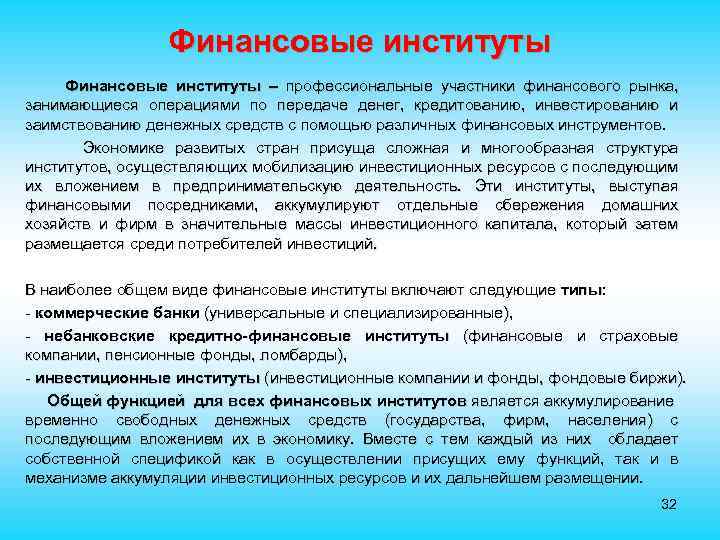 Финансовые институты – профессиональные участники финансового рынка, занимающиеся операциями по передаче денег, кредитованию, инвестированию