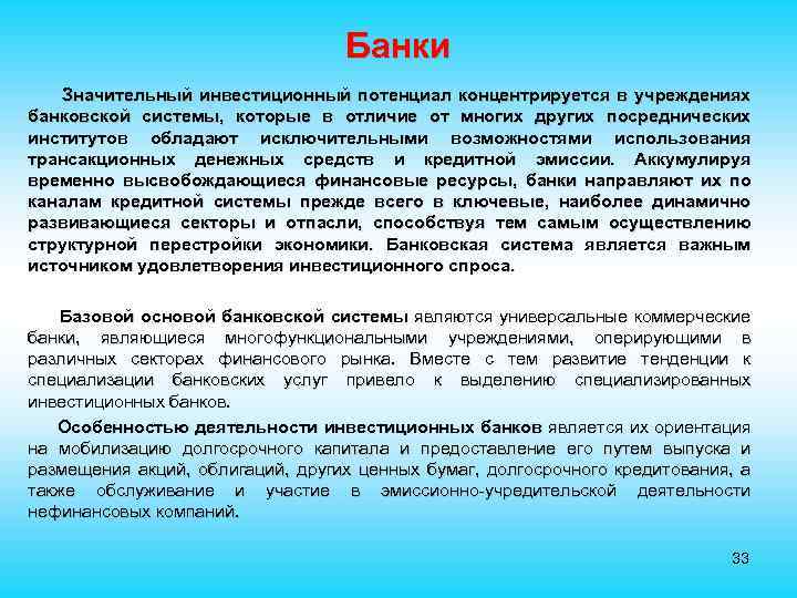 Банки Значительный инвестиционный потенциал концентрируется в учреждениях банковской системы, которые в отличие от многих