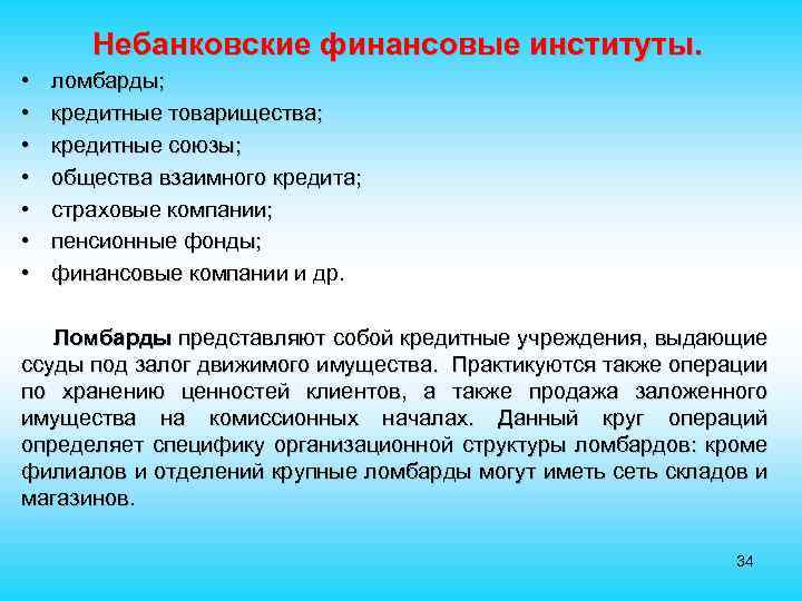 Небанковские финансовые институты. • • ломбарды; кредитные товарищества; кредитные союзы; общества взаимного кредита; страховые